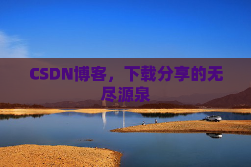 CSDN博客,下载分享的无尽源泉
